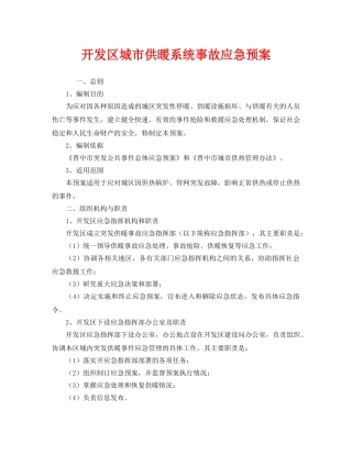 《安全管理应急预案》之开发区城市供暖系统事故应急预案 