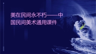 美在民间永不朽——中国民间美术通用课件