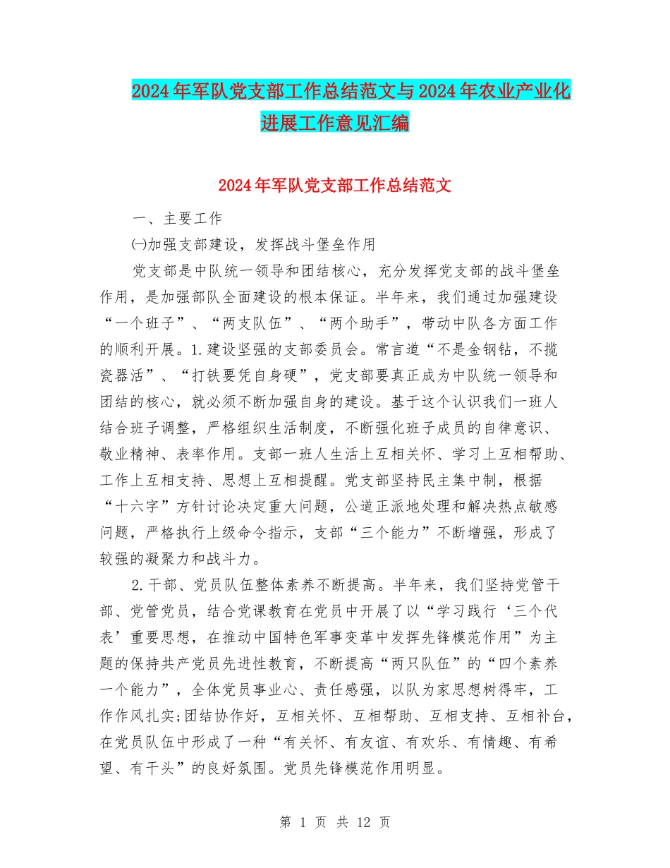 2024年军队党支部工作总结范文与2024年农业产业化发展工作意见汇编_第1页