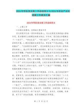2024年军队党支部工作总结范文与2024年农业产业化发展工作意见汇编
