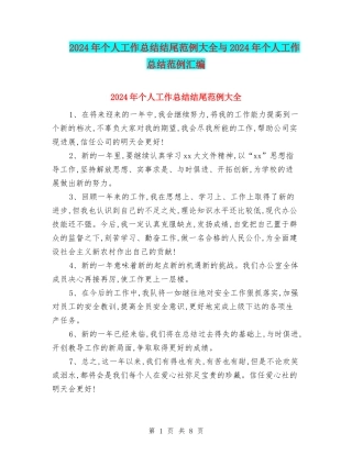 2024年个人工作总结结尾范例大全与2024年个人工作总结范例汇编