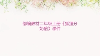 部编教材二年级上册狐狸分奶酪课件