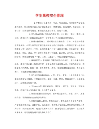 《安全管理制度》之学生离校安全管理 