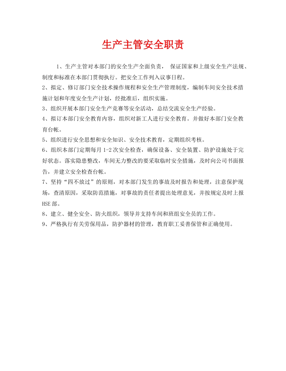 《安全管理制度》之生产主管安全职责 _第1页