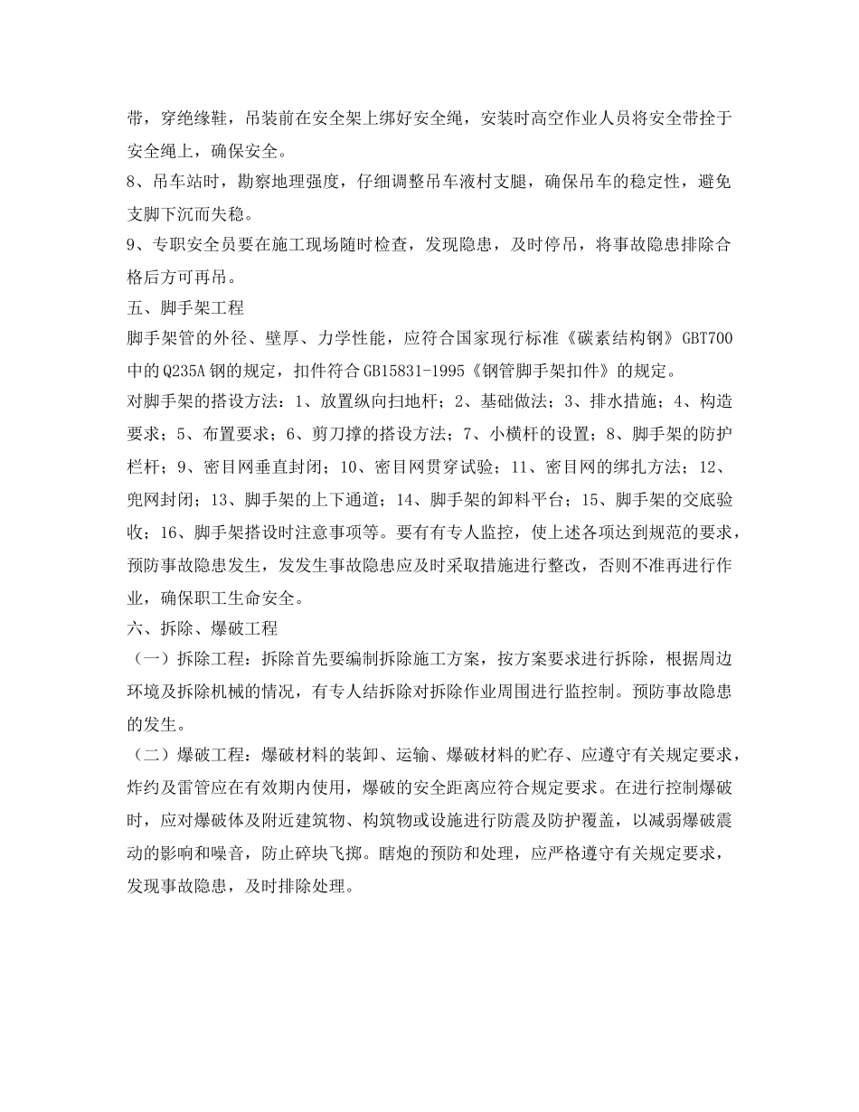 《安全技术》之重大事故的部位、环节的预防临控措施有哪些？ _第3页
