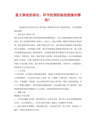 《安全技术》之重大事故的部位、环节的预防临控措施有哪些？ 