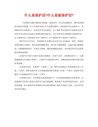 《安全教育》之什么是保护层-什么是被保护层- 