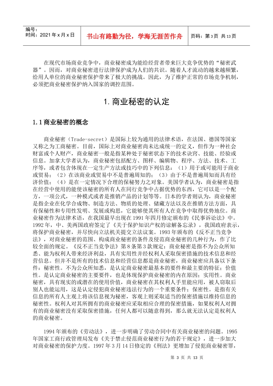 浅析市场经济环境中商业秘密的保护_第3页