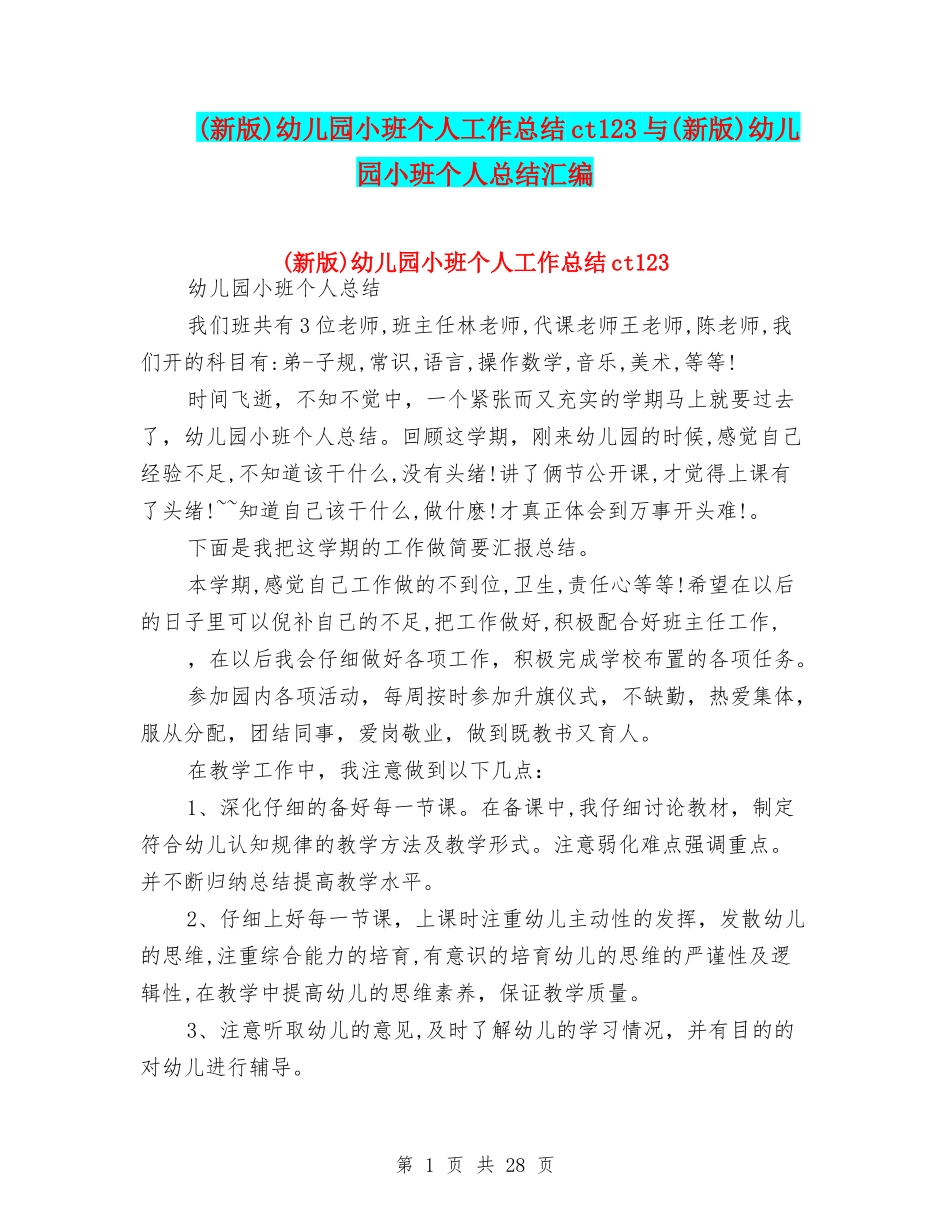 幼儿园小班个人工作总结ct123与(新版)幼儿园小班个人总结汇编_第1页
