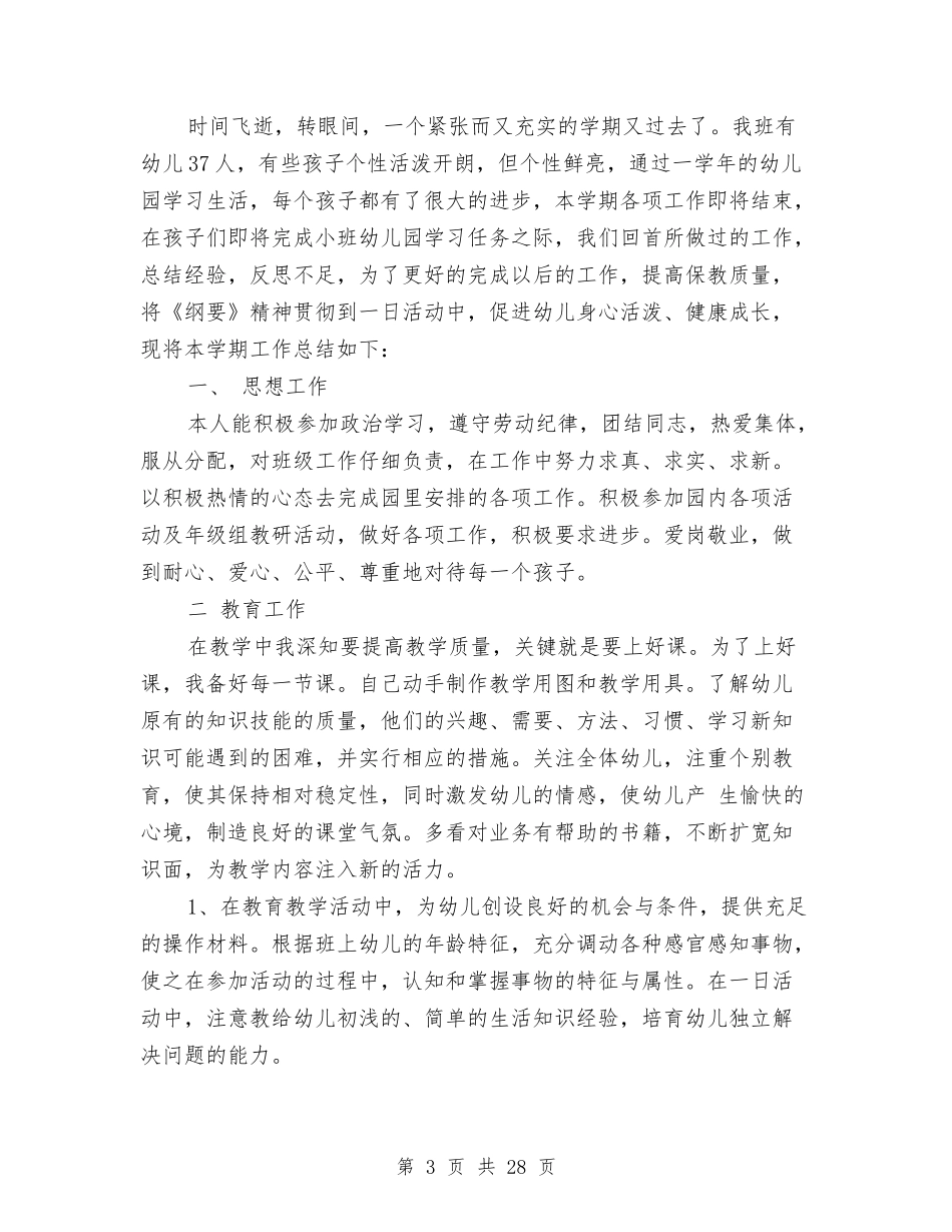幼儿园小班个人工作总结ct123与(新版)幼儿园小班个人总结汇编_第3页