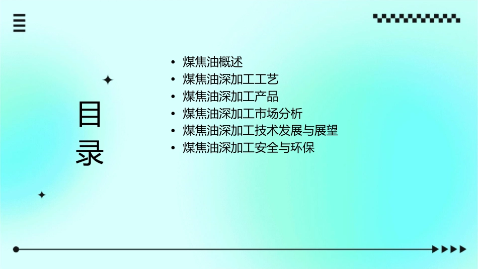 煤焦油深加工课件_第2页