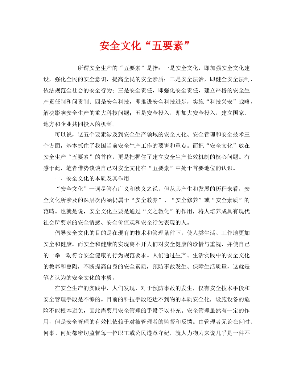 《安全文化》之安全文化“五要素” _第1页