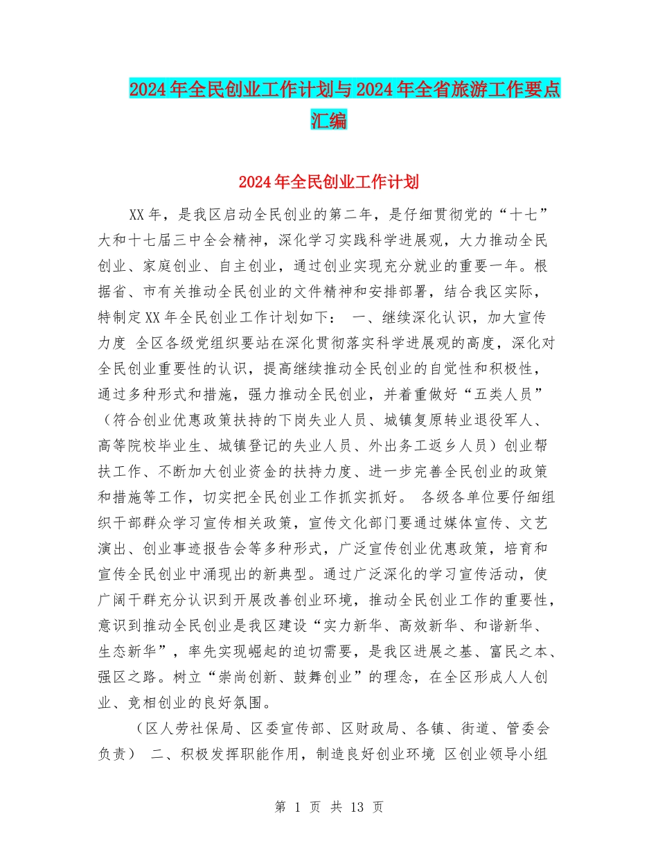 2024年全民创业工作计划与2024年全省旅游工作要点汇编_第1页