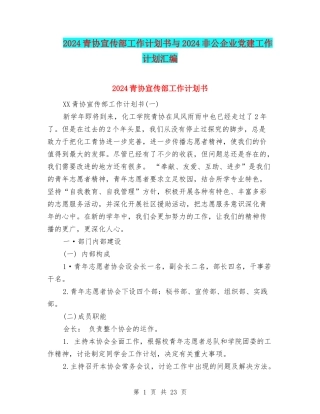2024青协宣传部工作计划书与2024非公企业党建工作计划汇编