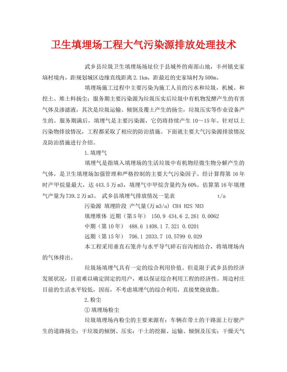 《安全环境-环保技术》之卫生填埋场工程大气污染源排放处理技术 _第1页