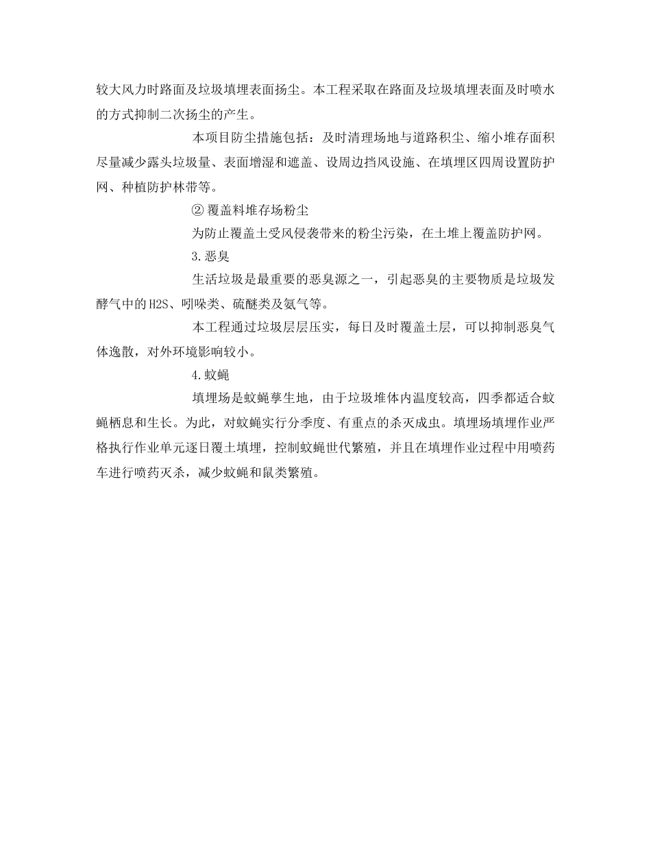 《安全环境-环保技术》之卫生填埋场工程大气污染源排放处理技术 _第2页