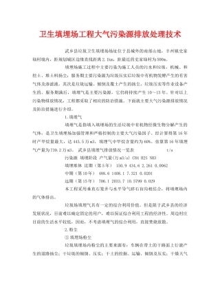 《安全环境-环保技术》之卫生填埋场工程大气污染源排放处理技术 