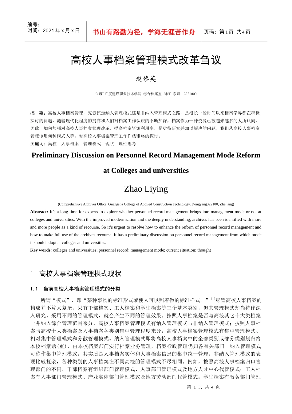 高校人事档案管理模式改革刍议_第1页