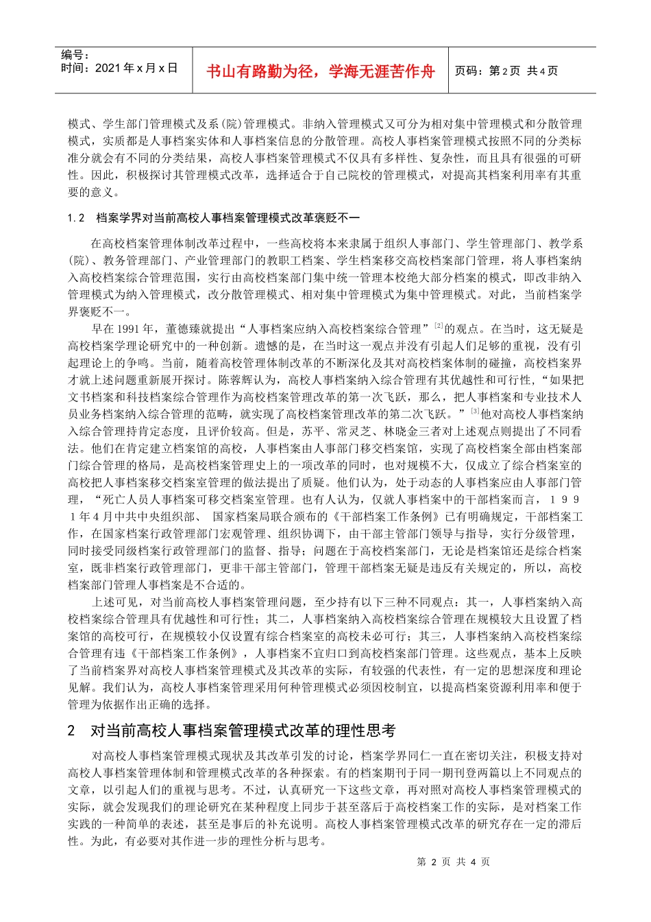 高校人事档案管理模式改革刍议_第2页