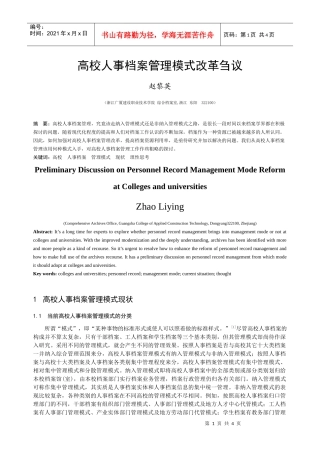 高校人事档案管理模式改革刍议