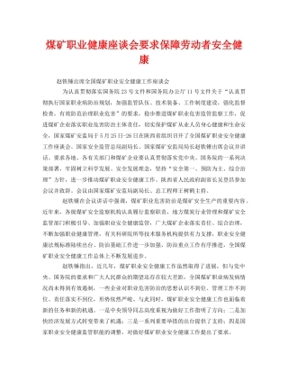 《安全管理职业卫生》之煤矿职业健康座谈会要求保障劳动者安全健康 