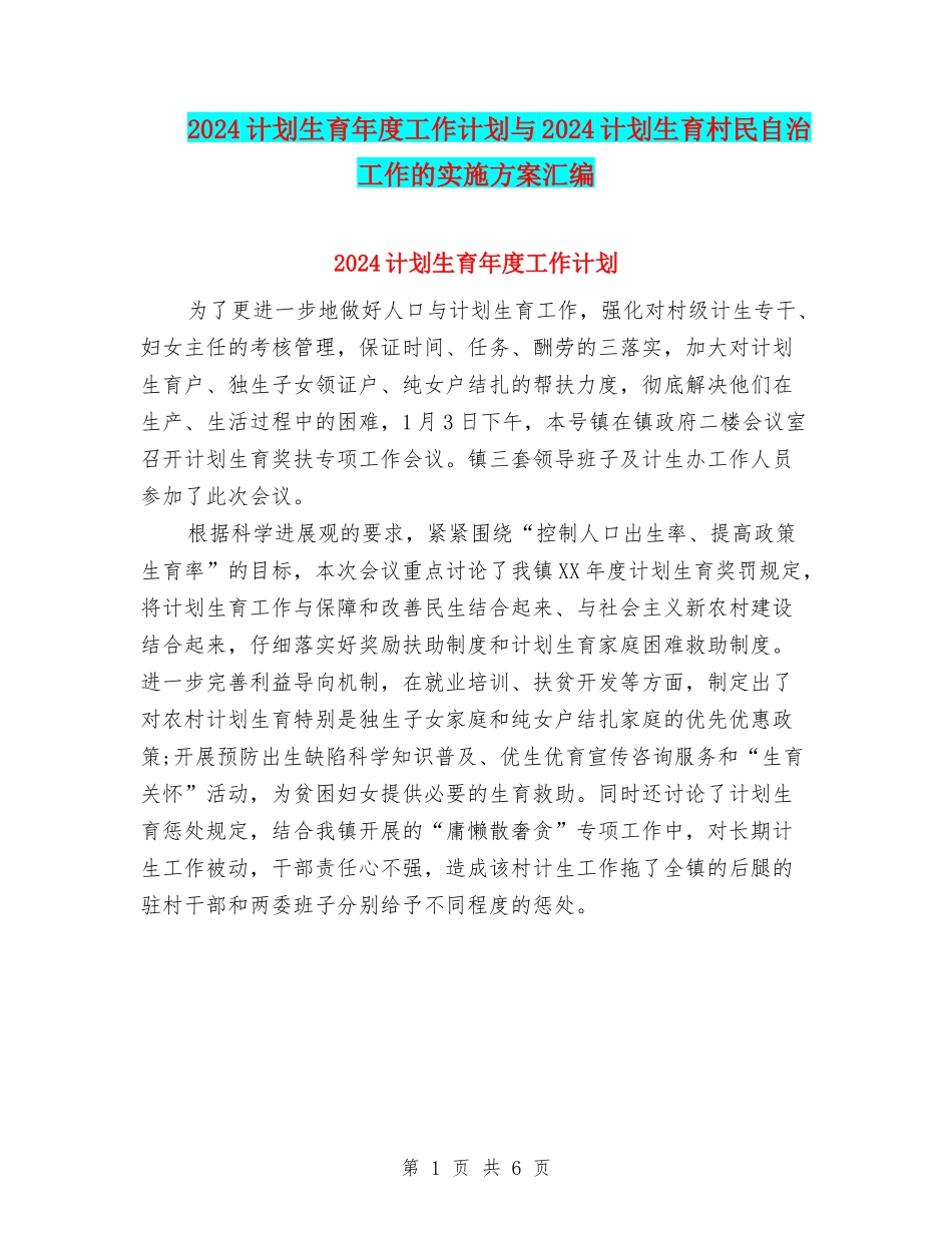 2024计划生育年度工作计划与2024计划生育村民自治工作的实施方案汇编_第1页