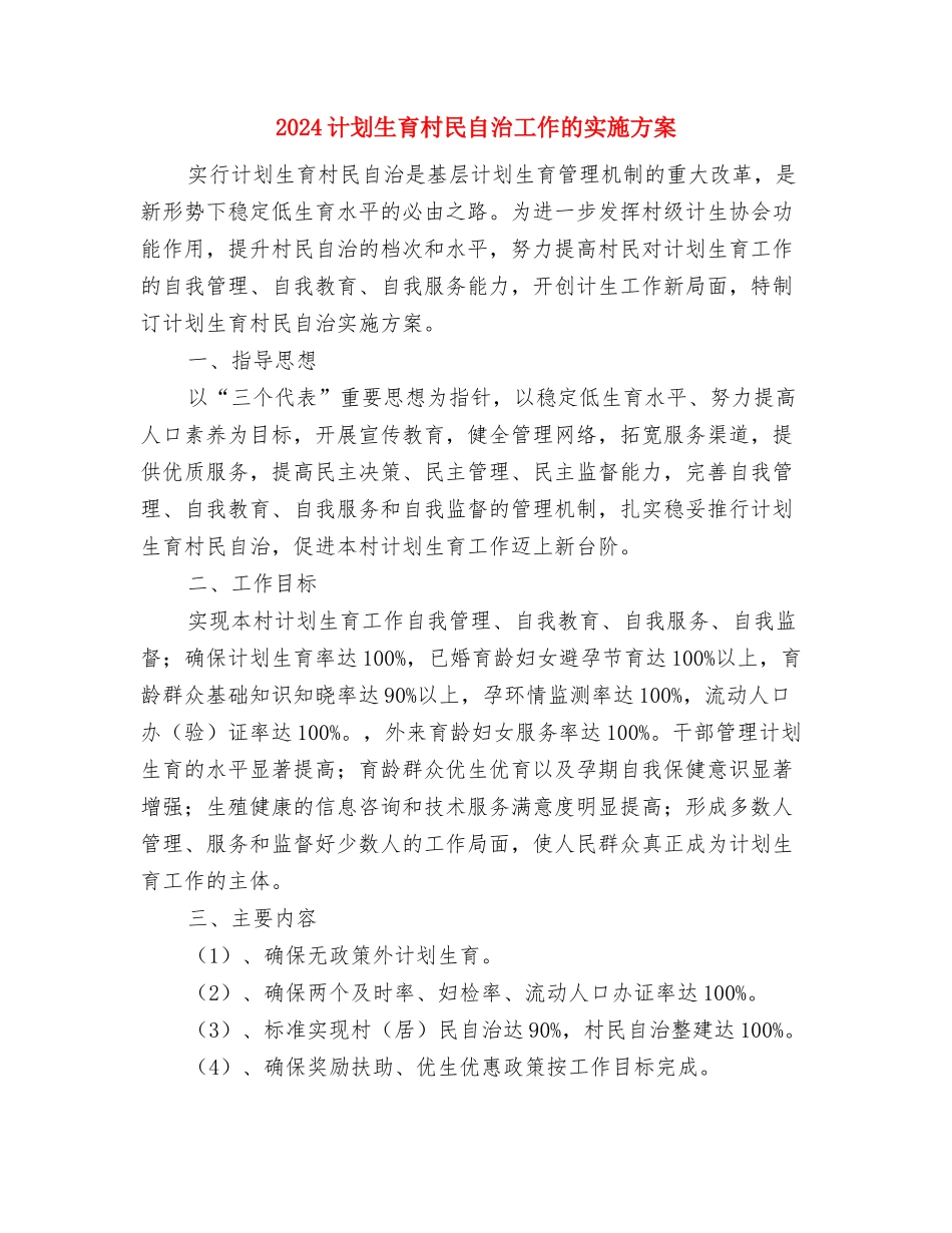 2024计划生育年度工作计划与2024计划生育村民自治工作的实施方案汇编_第2页