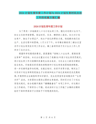2024计划生育年度工作计划与2024计划生育村民自治工作的实施方案汇编