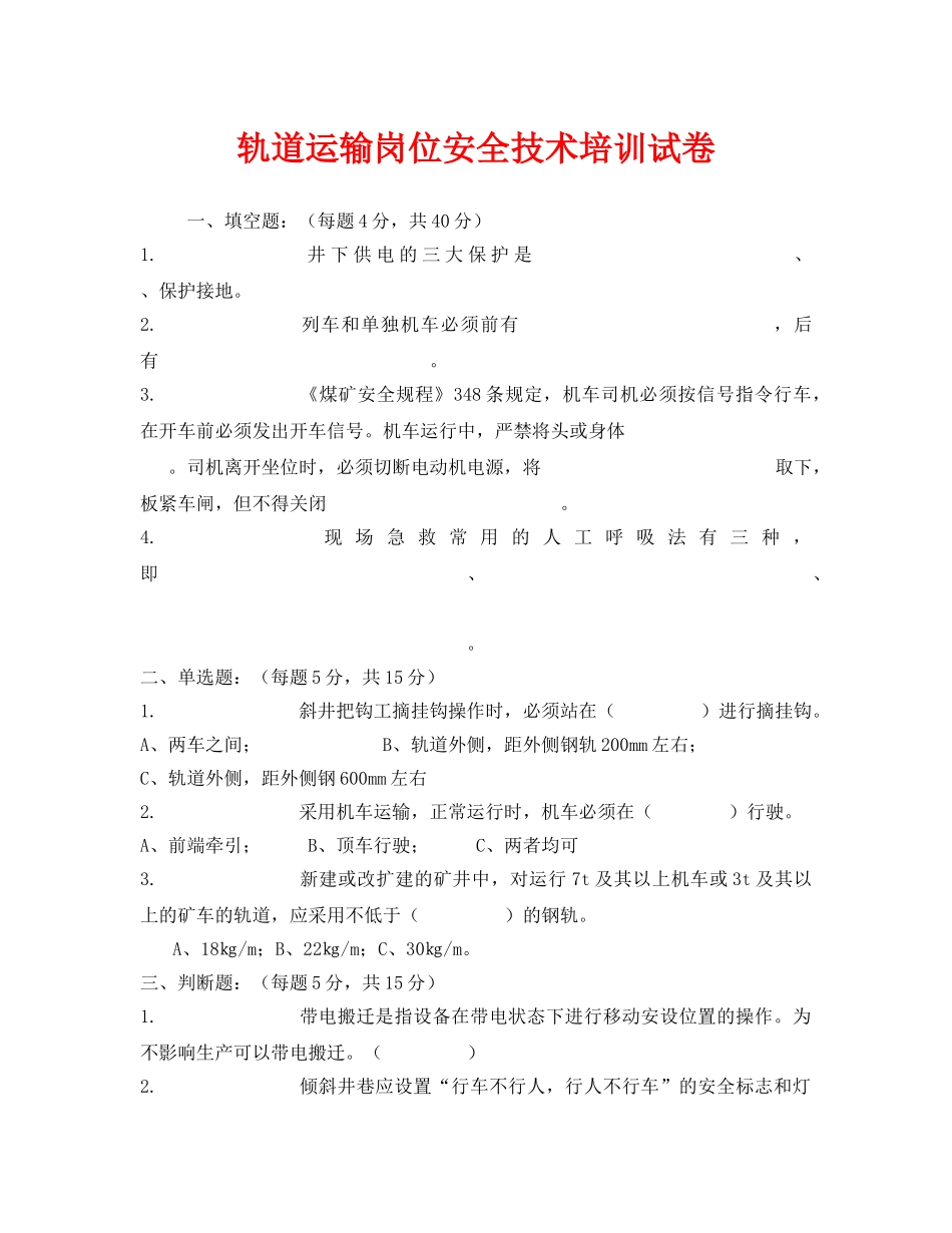 《安全教育》之轨道运输岗位安全技术培训试卷 _第1页