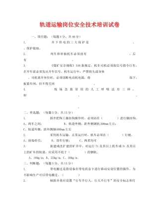 《安全教育》之轨道运输岗位安全技术培训试卷 