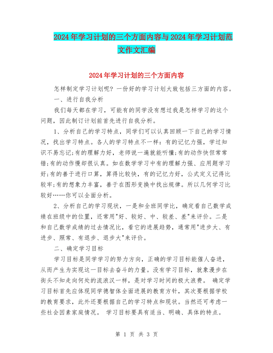2024年学习计划的三个方面内容与2024年学习计划范文作文汇编_第1页