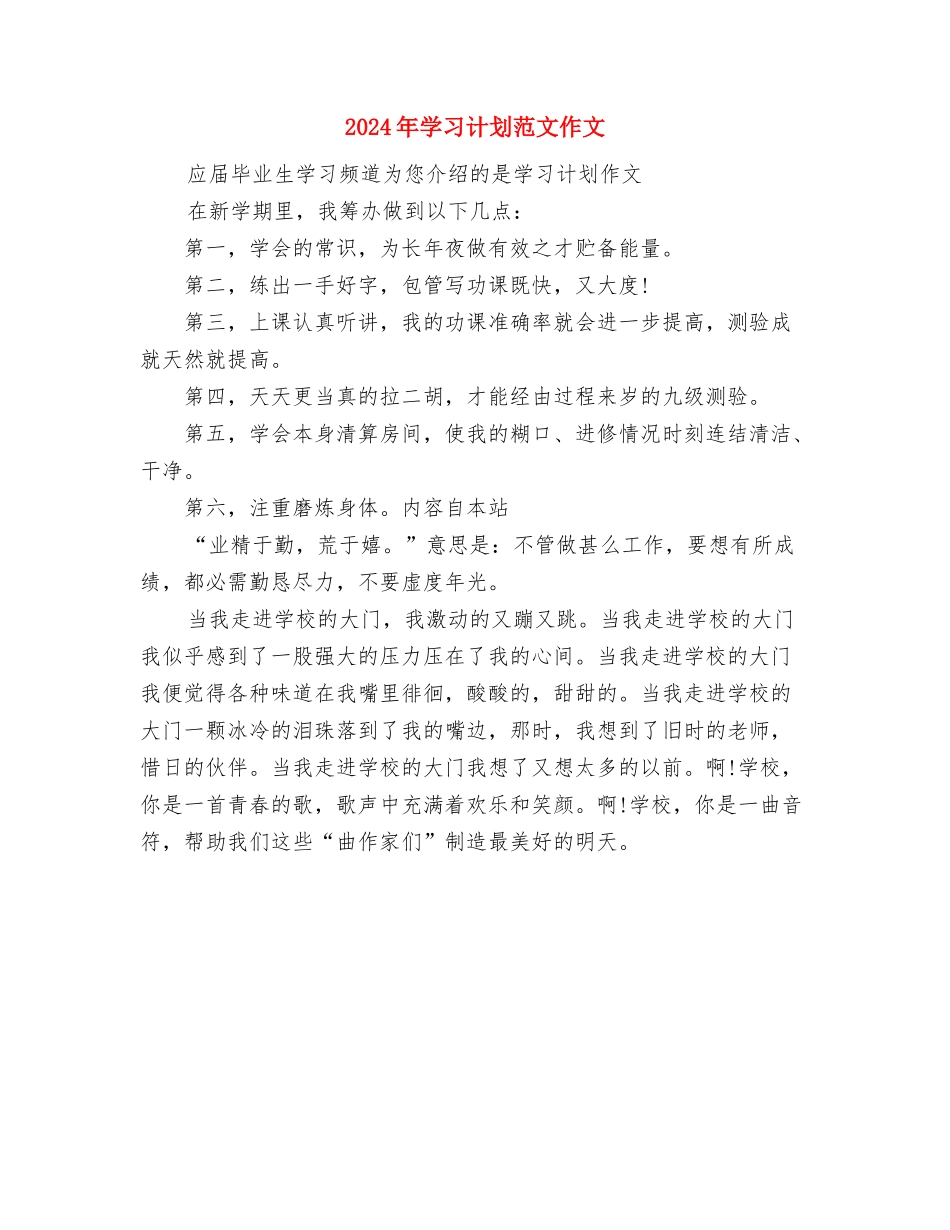 2024年学习计划的三个方面内容与2024年学习计划范文作文汇编_第3页