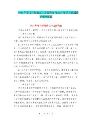 2024年学习计划的三个方面内容与2024年学习计划范文作文汇编