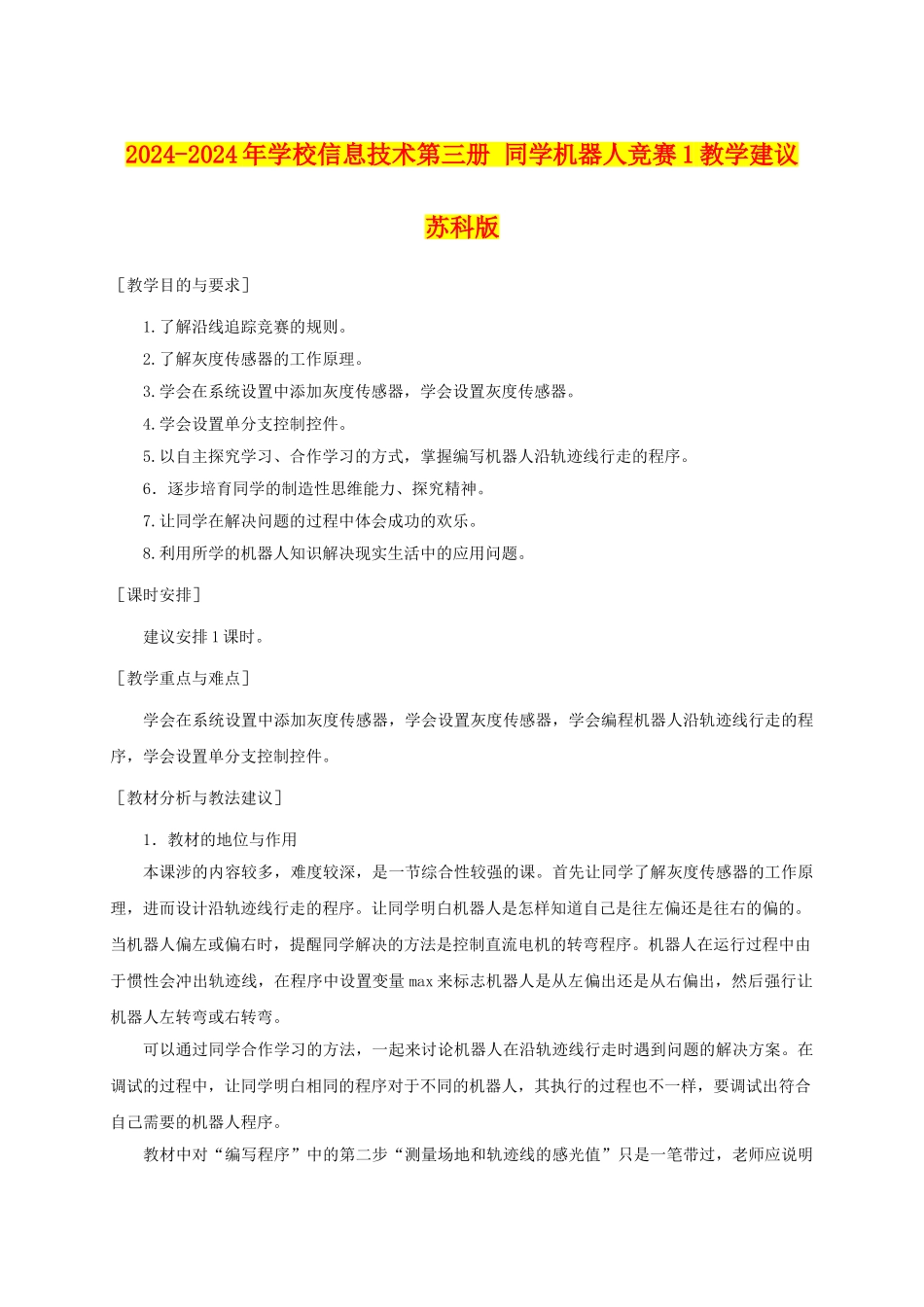 2024-2024年小学信息技术第三册-学生机器人比赛1教学建议-苏科版_第1页