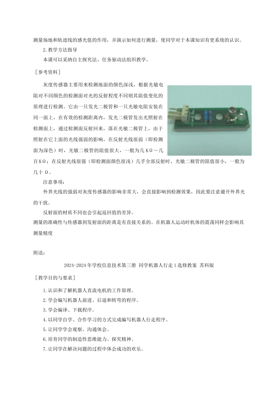 2024-2024年小学信息技术第三册-学生机器人比赛1教学建议-苏科版_第2页