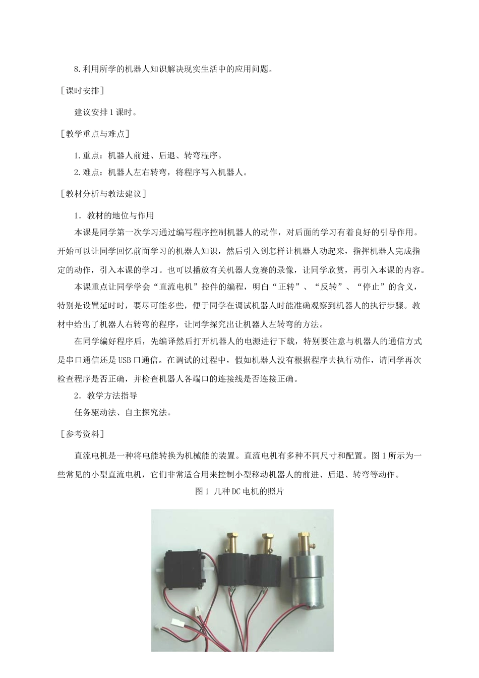 2024-2024年小学信息技术第三册-学生机器人比赛1教学建议-苏科版_第3页