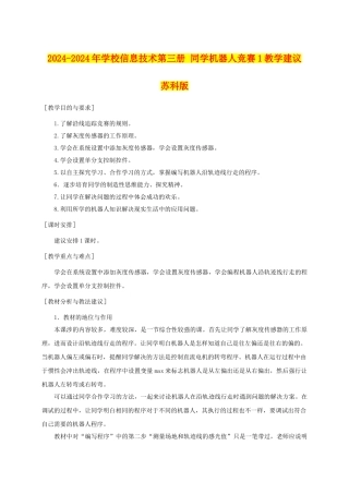 2024-2024年小学信息技术第三册-学生机器人比赛1教学建议-苏科版