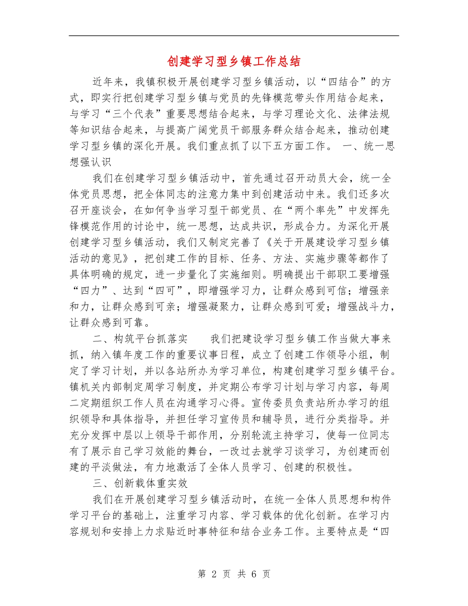 创建学习型乡镇工作总结_第2页