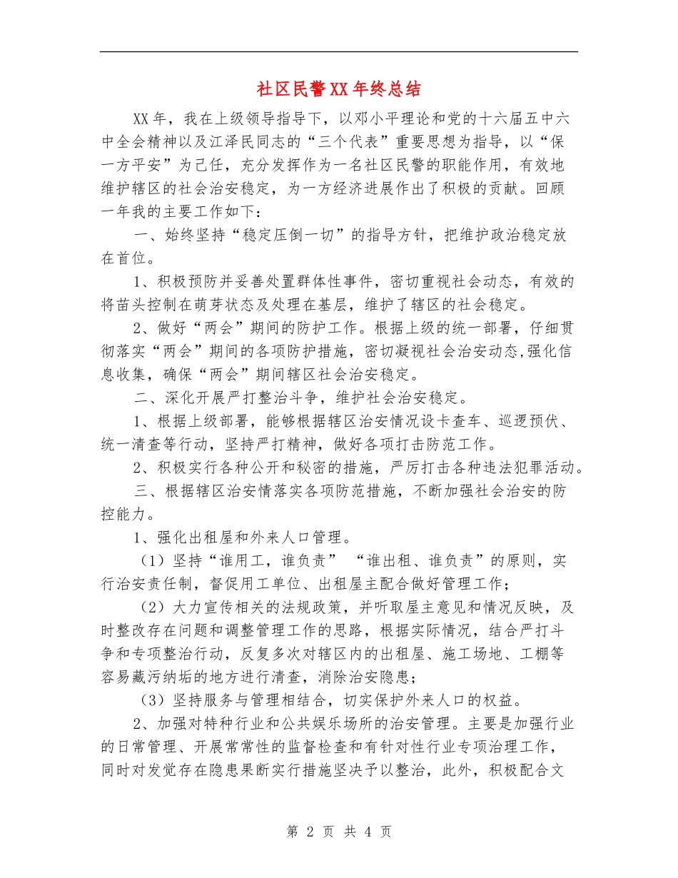 社区民警XX年终总结_第2页