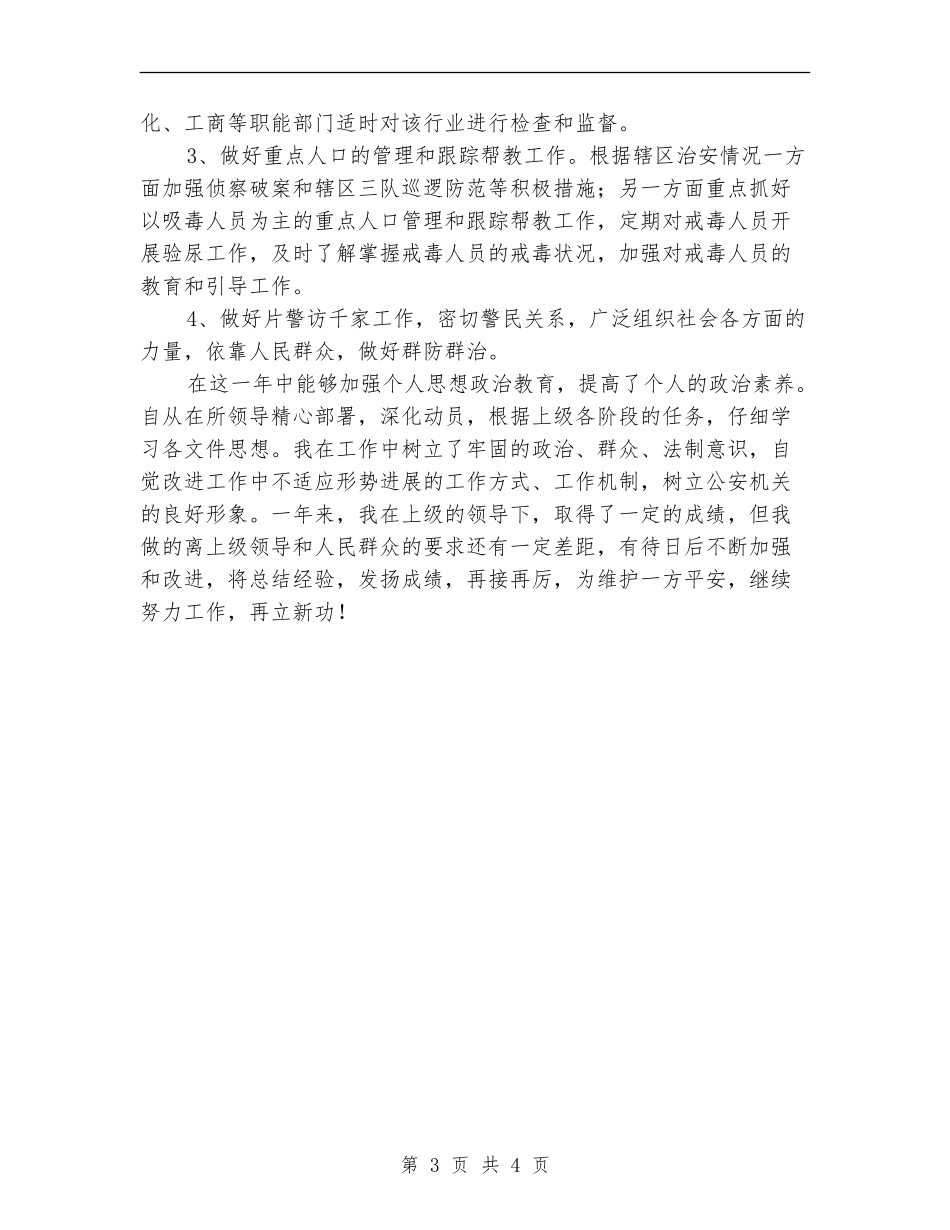 社区民警XX年终总结_第3页