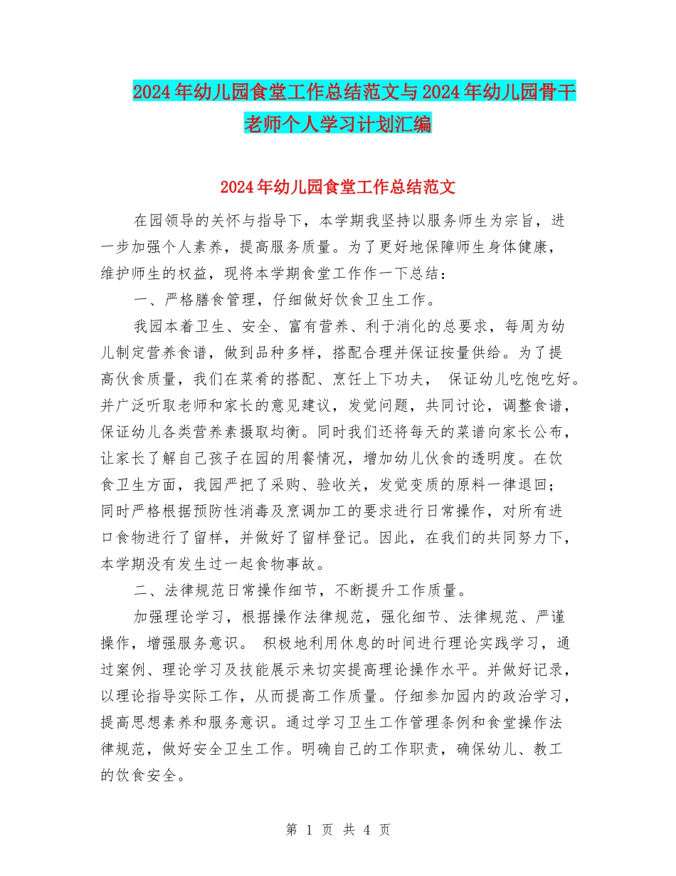 2024年幼儿园食堂工作总结范文与2024年幼儿园骨干教师个人学习计划汇编_第1页