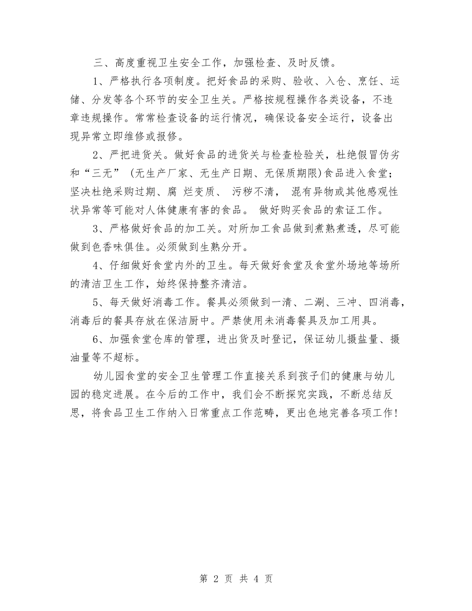 2024年幼儿园食堂工作总结范文与2024年幼儿园骨干教师个人学习计划汇编_第2页