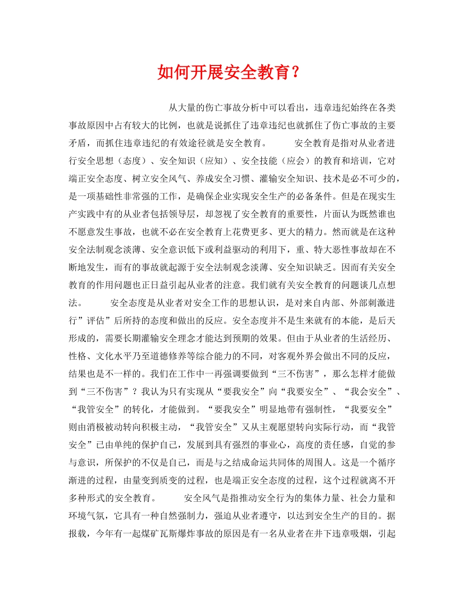 《安全教育》之如何开展安全教育？ _第1页