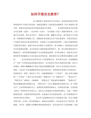 《安全教育》之如何开展安全教育？ 