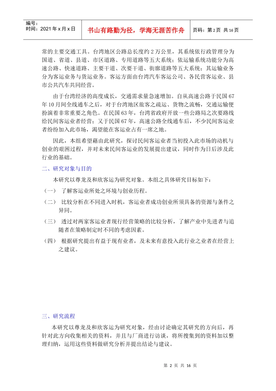 高速公路客运业创业策略之比较_第2页