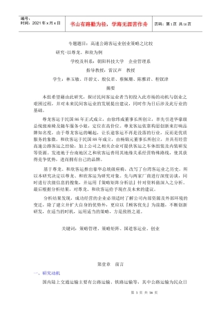 高速公路客运业创业策略之比较