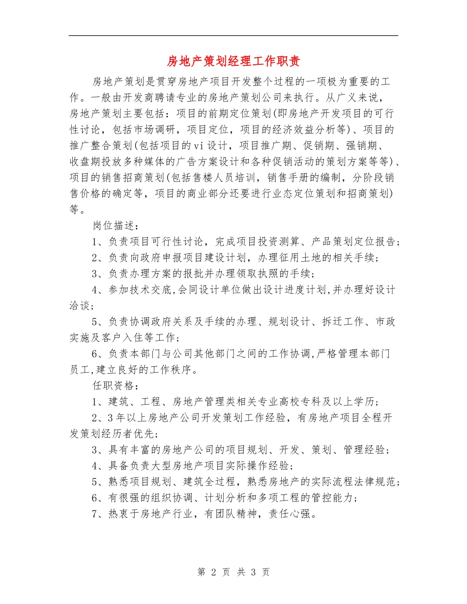 房地产策划经理工作职责_第2页