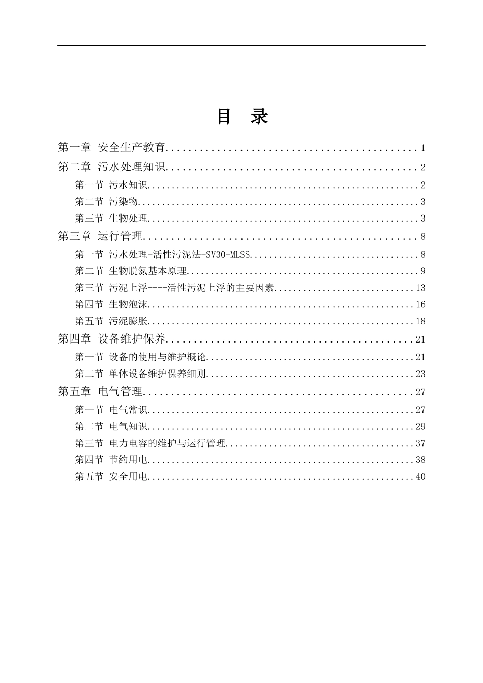 污水处理运行培训资料(DOC43页)_第1页