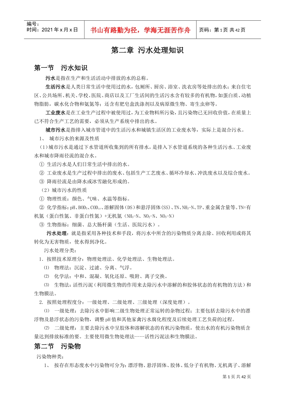 污水处理运行培训资料(DOC43页)_第3页