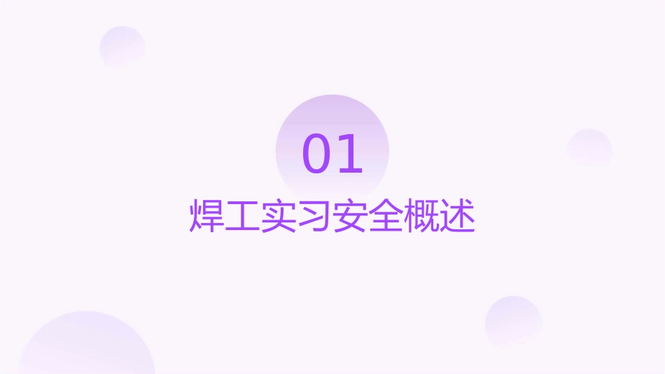 焊工实习安全课件_第3页